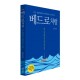 베드로처럼