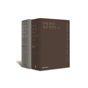 손에 잡히는 성경 이야기 신구약 세트-콜린 스미스