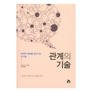 관계의 기술-크리스 코시 