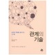 관계의 기술