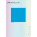 하나님 나라를 상상하라