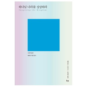 하나님 나라를 상상하라-제임스 스미스
