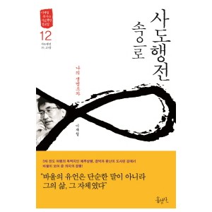 사도행전 속으로. 12: 나의 생명조차-이재철