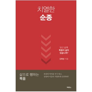 치열한 순종-김병삼