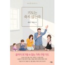기도는 죽지 않는다