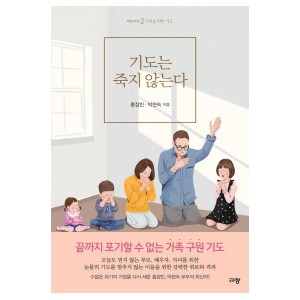 기도는 죽지 않는다-홍장빈, 박현숙