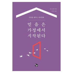 믿음은 가정에서 시작된다-마크 홀맨