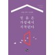 믿음은 가정에서 시작된다
