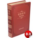  [개역개정]성경전서-NKR98G(브라운/무색인)