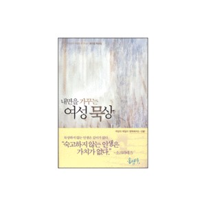 여성묵상-딘 더한외 13인