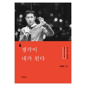 생각이 내가 된다-이영표