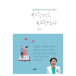 사랑받고 사랑하고-김양재 