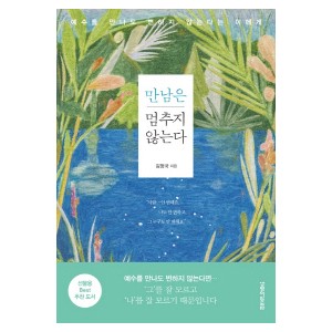 만남은 멈추지 않는다 -김형국