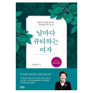 날마다 큐티하는 여자-김양재(개정판)