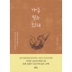 가슴 찢는 회개