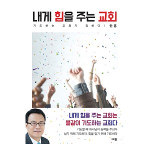 내게 힘을 주는 교회-한홍