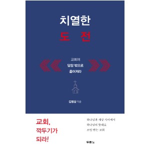 치열한 도전-김병삼