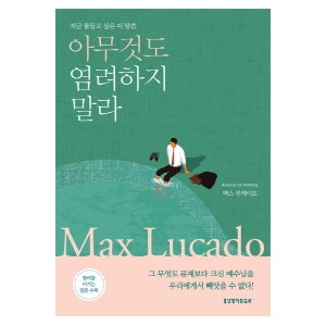 아무것도 염려하지 말라 -맥스 루케이도  