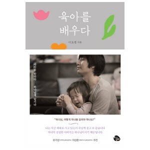 육아를 배우다-이요셉