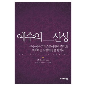 예수의 신성-존 맥아더