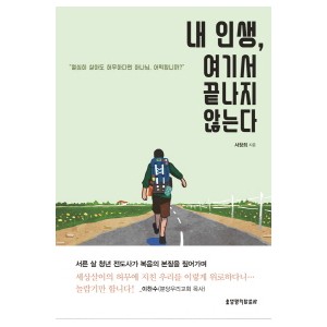 내 인생, 여기서 끝나지 않는다-서창희