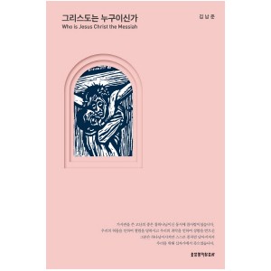 그리스도는 누구이신가-김남준