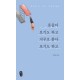 흔들어 보기도 하고 거꾸로 쏟아 보기도 하고