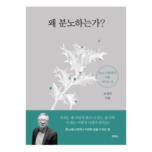 왜 분노하는가-조정민