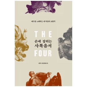 손에 잡히는 사복음서-피터 라잇하르트