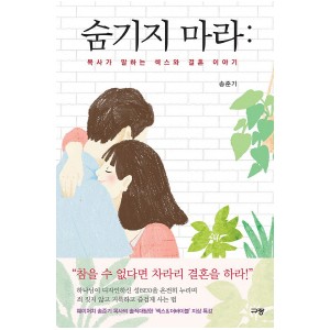 숨기지 마라: 목사가 말하는 섹스와 결혼 이야기-송준기