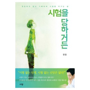 시험을 당하거든-김길