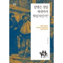 칼뱅은 정말 제네바의 학살자인가-정요한