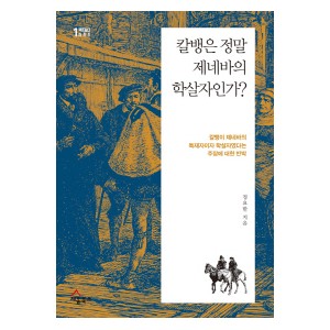 칼뱅은 정말 제네바의 학살자인가-정요한