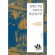 칼뱅은 정말 제네바의 학살자인가-정요한