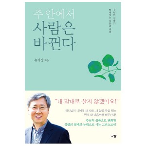 주 안에서 사람은 바뀐다-유기성