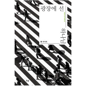 광장에 선 하나님-톰 라이트  