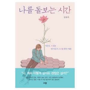 나를 돌보는 시간-김유비