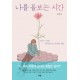 나를 돌보는 시간