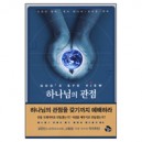 하나님의 관점-토미 테니