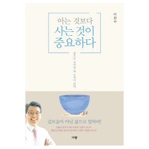 아는 것보다 사는 것이 중요하다-이찬수