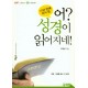 15년 만에 다시 쓴 어 성경이 읽어지네!(구약)