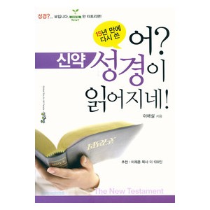 15년만에 다시 쓴 어 성경이 읽어지네(신약)-이애실