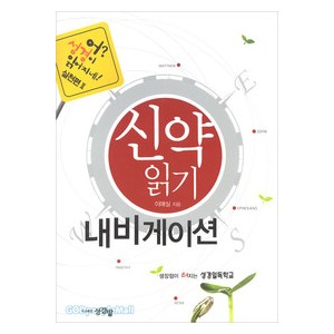 신약읽기 네비게이션 48- 어? 성경이 읽어지네! 실천편2-이애실