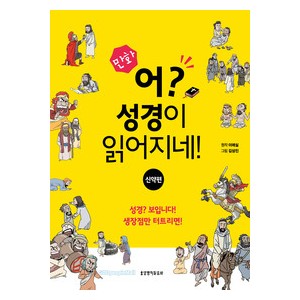 만화 어? 성경이 읽어지네! (신약편) -이애실  