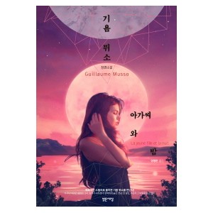 아가씨와 밤-기욤뮈소