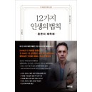 12가지 인생의 법칙 혼돈의 해독제