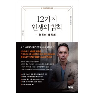 12가지 인생의 법칙 혼돈의 해독제