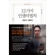 12가지 인생의 법칙 혼돈의 해독제