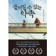 돌이킬 수 없는 약속