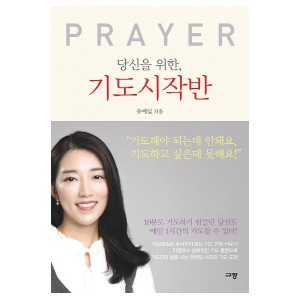 당신을 위한, 기도시작반-유예일